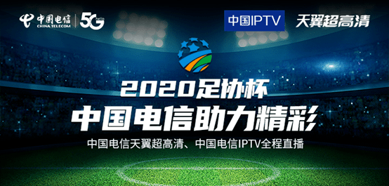中国电信祭出体育组合拳 再签足协杯迎来全部中超劲旅|星空综合(图2)
中国电信祭出体育组合拳 再签足协杯迎来全部中超劲旅|星空综合(图2)