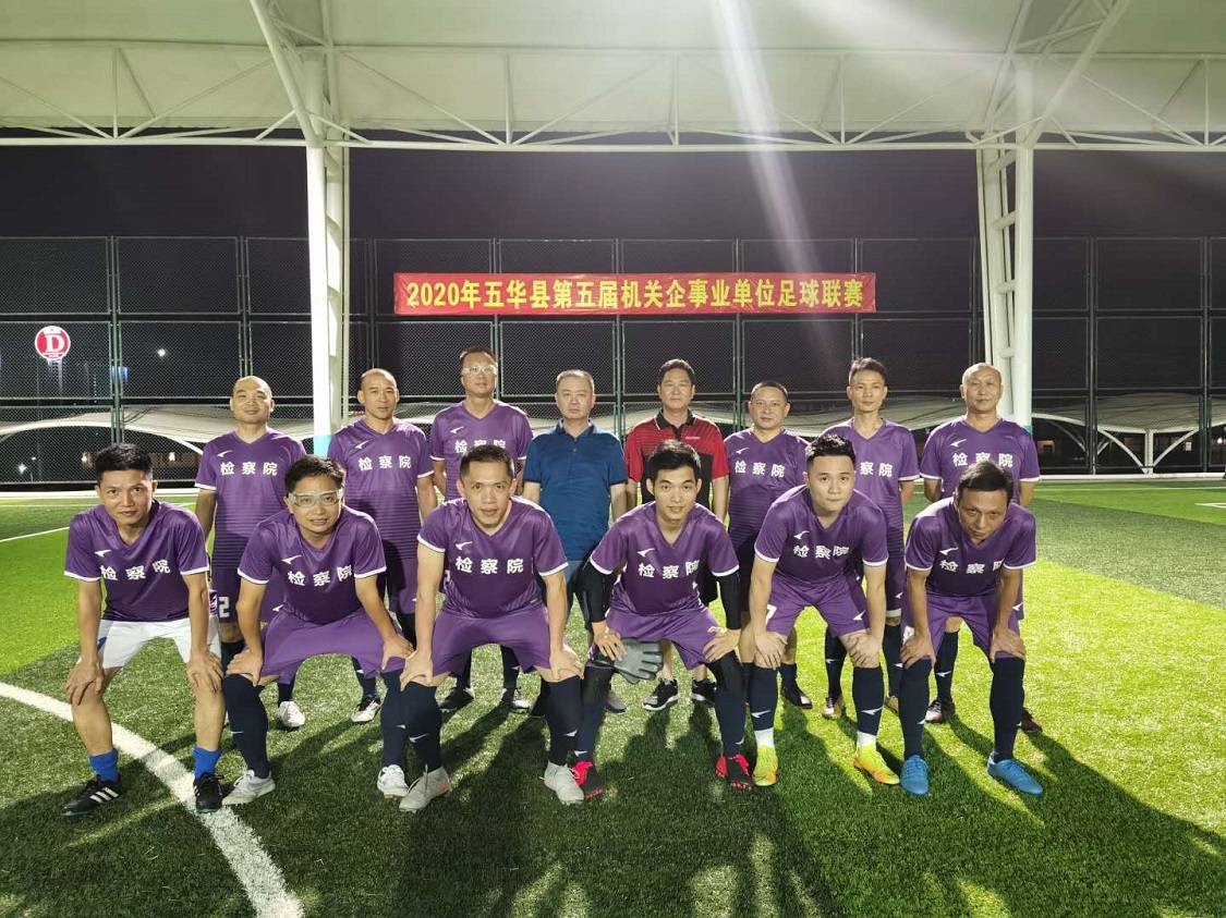 星空·综合体育_
广东五华:五华检察在全县“体彩杯”篮球联赛和机关企事业足球联赛中勇创佳绩(图6) 星空·综合体育_
广东五华:五华检察在全县“体彩杯”篮球联赛和机关企事业足球联赛中勇创佳绩(图6)