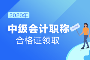 星空·综合体育-
2020年中级会计证书什么时候可以领?(图2) 星空·综合体育-
2020年中级会计证书什么时候可以领?(图2)
